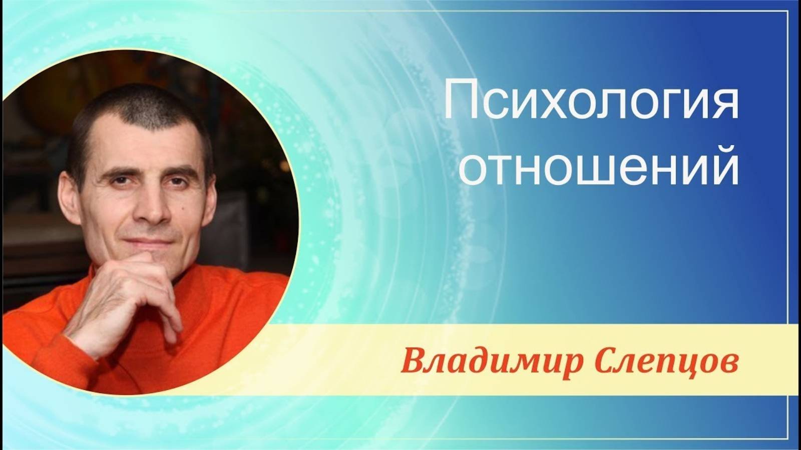 Владимир Слепцов - семинар "ПСИХОЛОГИЯ ОТНОШЕНИИ СЕМИНАР"