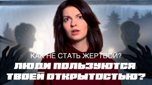 Почему вашу доброту и открытость принимают за слабость, а затем используют и продавливают?