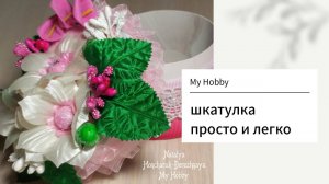 Делаем шкатулку из бобин от скотча // My Hobby