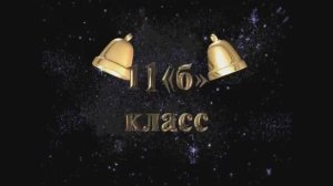 Последний звонок