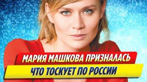 Новости Шоу-Бизнеса ★ Сбежавшая в США Мария Машкова заявила о тоске по Родине