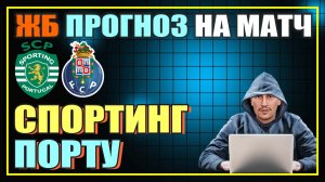 ГРАБИМ БУКОВ. СПОРТИНГ - ПОРТУ | Прогноз на матч