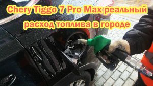 Chery Tiggo 7 Pro Max Расход топлива в городе на 100км Проблемы с чери тигго 7 про отзыв владельца