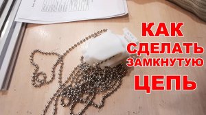 Как сделать замкнутую металлическую цепь для римских и рулонных штор
