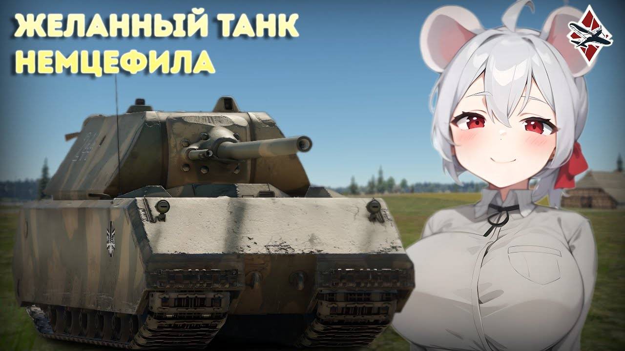 Обзор на Maus - War Thunder смотреть онлайн
