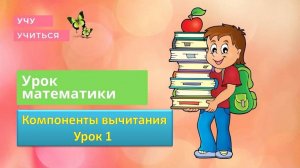 компоненты вычитания. урок 1. 1 класс. Герун И. И. гимназия  БРОСКО г. Москва
