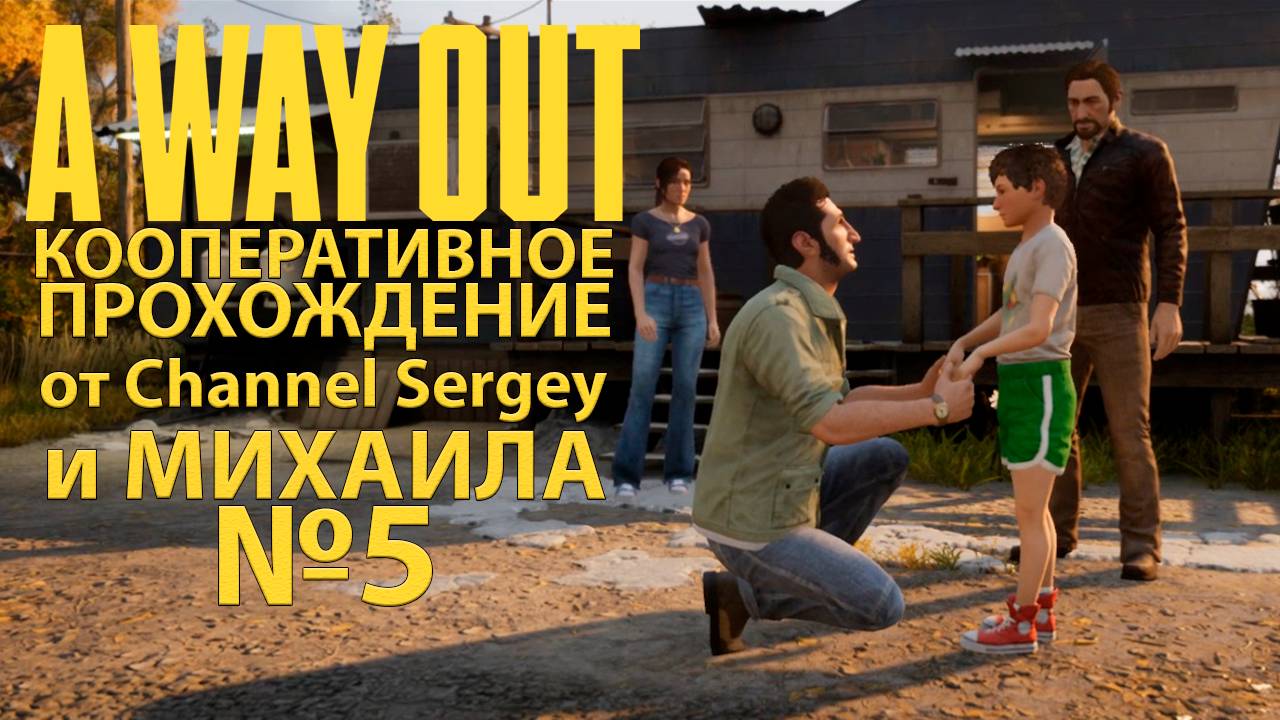 A Way Out. КООПЕРАТИВНОЕ ПРОХОЖДЕНИЕ. №5. Семья Лео.