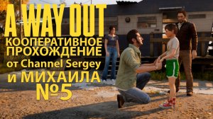 A Way Out. КООПЕРАТИВНОЕ ПРОХОЖДЕНИЕ. №5. Семья Лео.