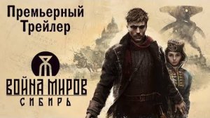 Война Миров - Сибирь - Премьерный трейлер