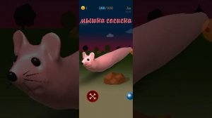 мышка сосиска игра