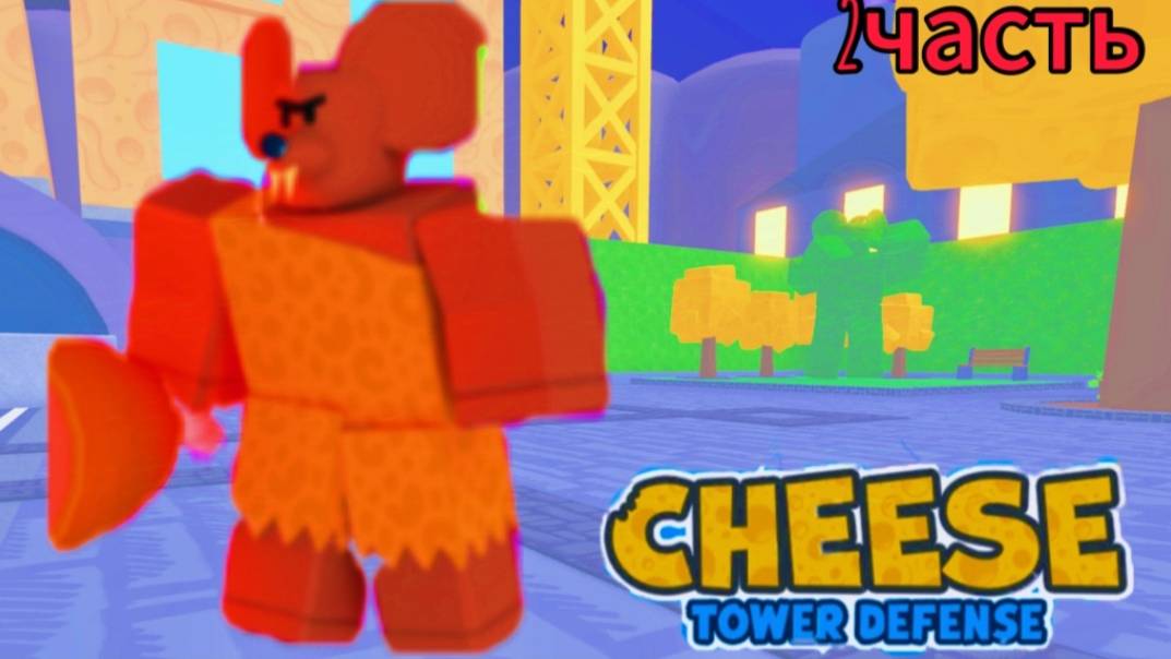 ПРОШЕЛ ТЯЖЕЛЫЙ УРОВЕНЬ В CHEESE TOWER DEFENSE! Битва за кусочки сыра. Сырный товер дефенс! смотреть онлайн