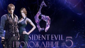 RESIDENT_EVIL_6_Прохождение_#5_Подземелье,_Акула_и_падение_Самолета