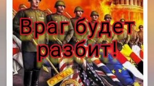 Победа всегда за нами!