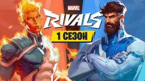 ВАЖНЫЕ Новости 1 Сезона в Marvel Rivals! НЕРФЫ и БАФЫ + НОВАЯ Карта