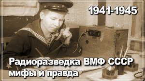 Радиоразведка ВМФ. Владимир Георгиевич Кикнадзе. История Великой отечественной войны.