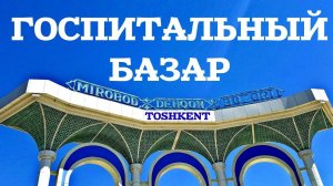 Вечерний Госпитальный базар в Ташкенте