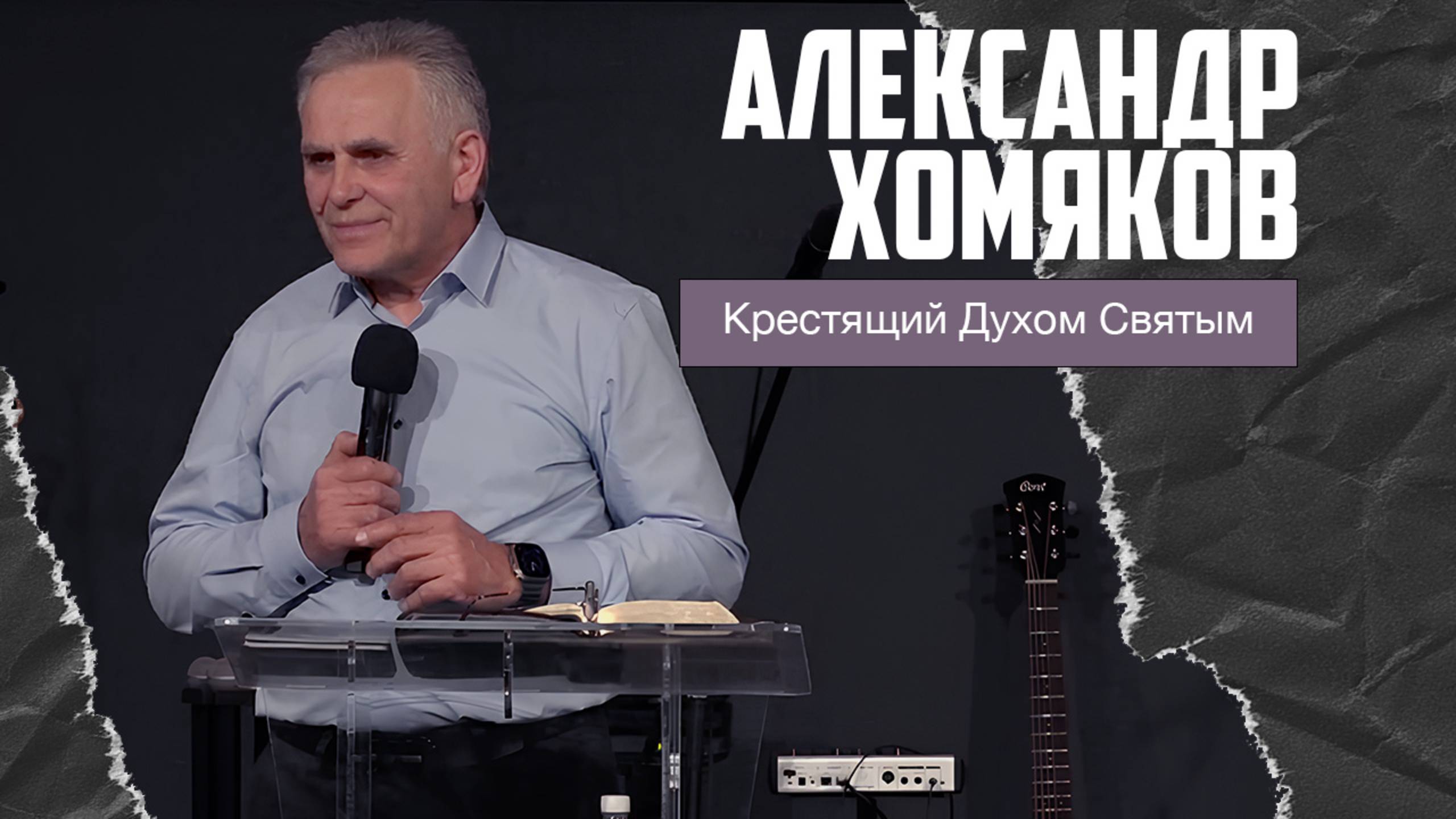 Александр Хомяков - Крестящий Духом Святым (05.01.2025) смотреть онлайн