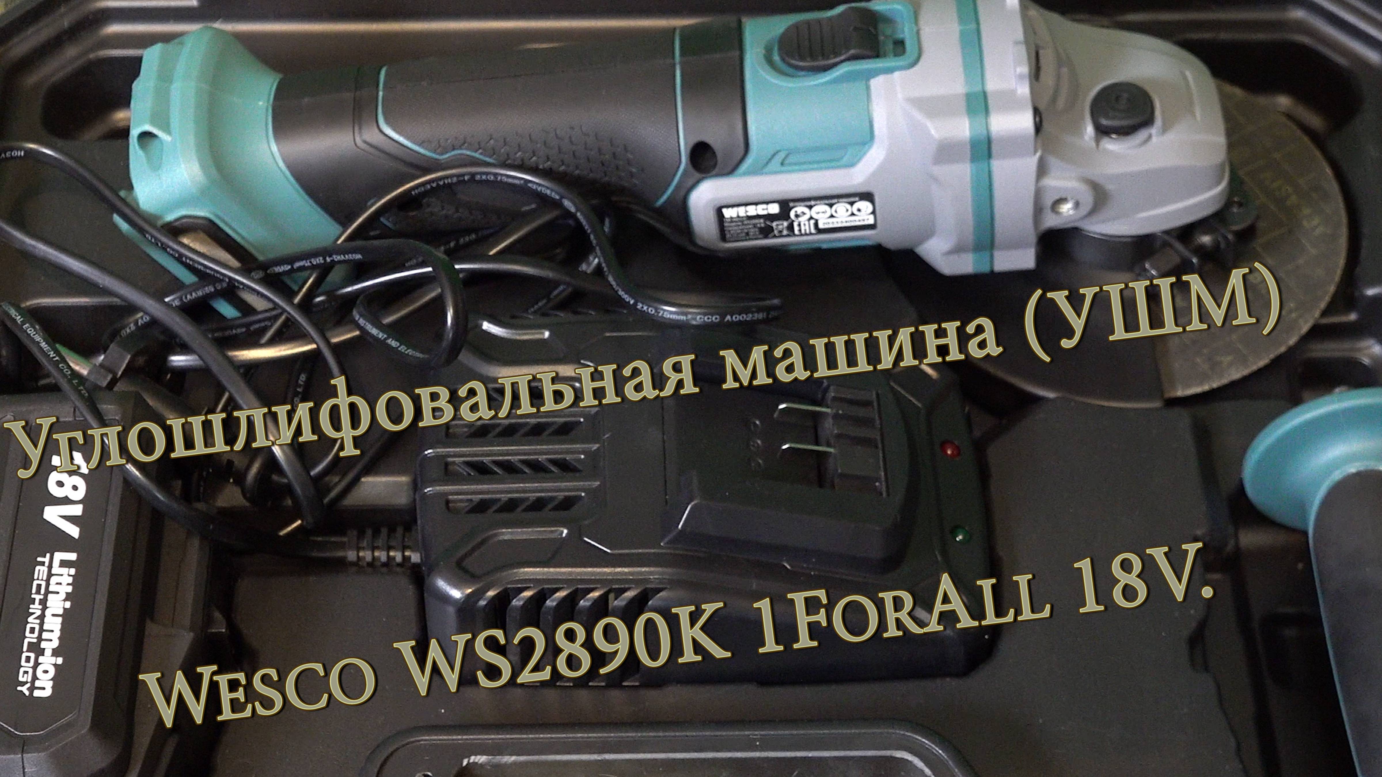 Аккумуляторная углошлифовальная машина (УШМ) Wesco WS2890K 1ForAll 18V. Обзор и распаковка