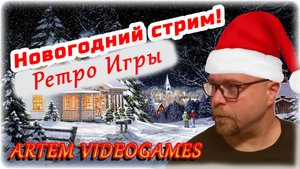 Новогодний стрим!) Прохождение Ретро-игр!