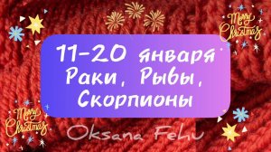 ДЕКАДА с 11- 20 ЯНВАРЯ для РАКОВ, СКОРПИОНОВ, РЫБЫ.