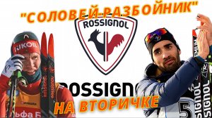 ROSSIGNOL на вторичке - Соловей или петух? #лыжнаямедиалига #выборлыж #rossignol #лыжи