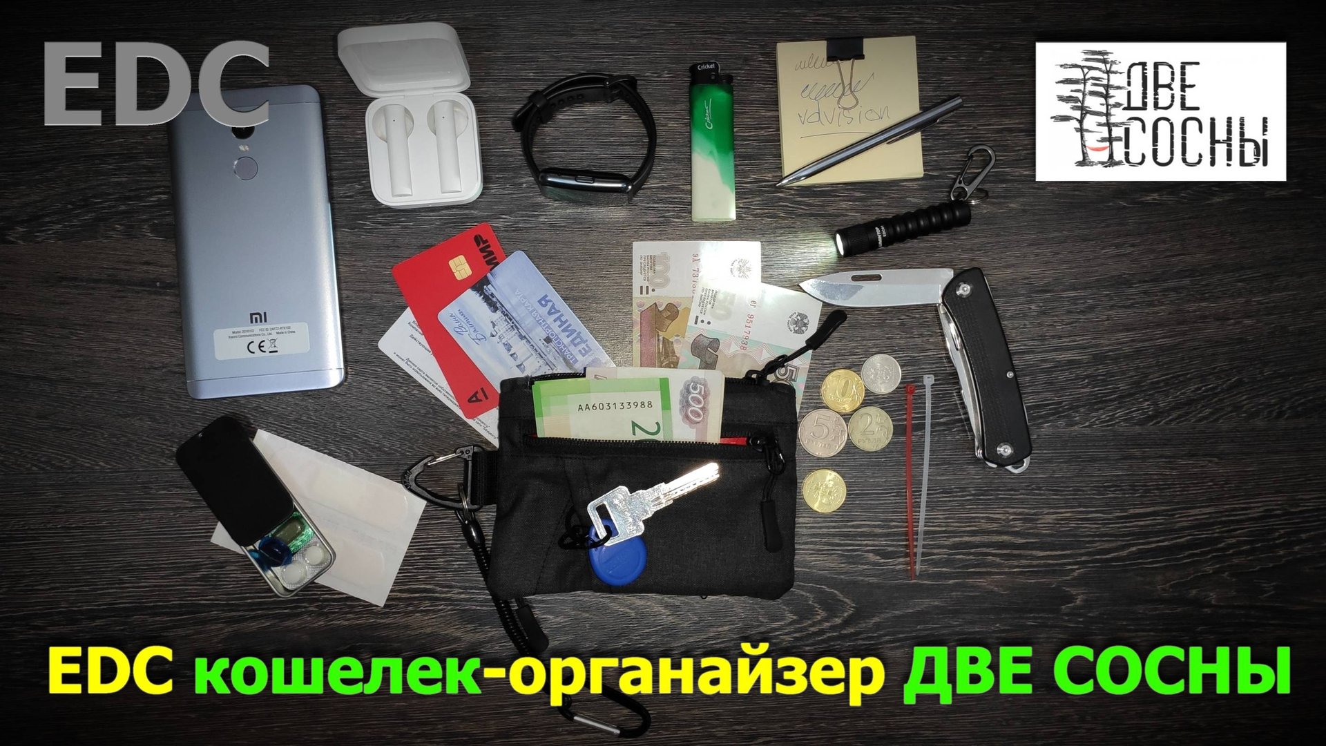 EDC кошелек-органайзер ДВЕ СОСНЫ смотреть онлайн