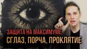 Порча, сглаз и проклятие: миф или реальность? Как защитить себя