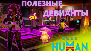 Once Human | Девианты для Фермерства | Где Найти?