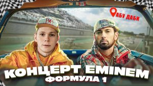 EMINEM, MAROON 5 И FORMULA 1: ПОЕЗДКА ПУТЕШЕСТВИЕ В АБУ-ДАБИ!