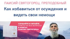 Аудиокнига. Паисий Святогорец. Преподобный. Как избавиться от осуждения и видеть свои немощи?