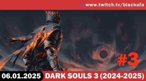 Dark Souls 3 #3. Стрим второй - Что-то на пенсионерском [06.01.25].