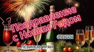 Поздравление с Новым годом. Стихи. Санкт-Петербургский поэт Иран Левинов.