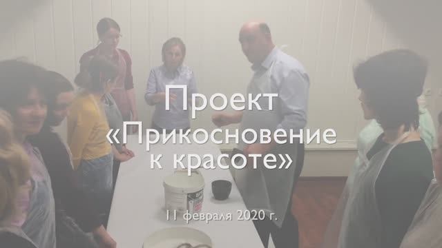 Проект «Прикосновение к красоте». 11 февраля 2020 г.