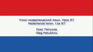 Учим нидерландский язык. Урок 87. Прошедшая форма модальных глаголов 1. Nederlands leren. Les 87.