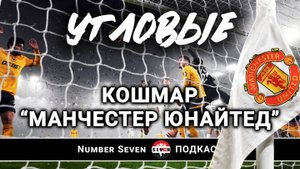 Почему "Манчестер Юнайтед" не может защищаться при угловых