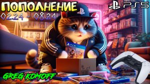 РАСПАКОВКА. ИГРЫ PS5. (02.24 - 08.24). Часть 1