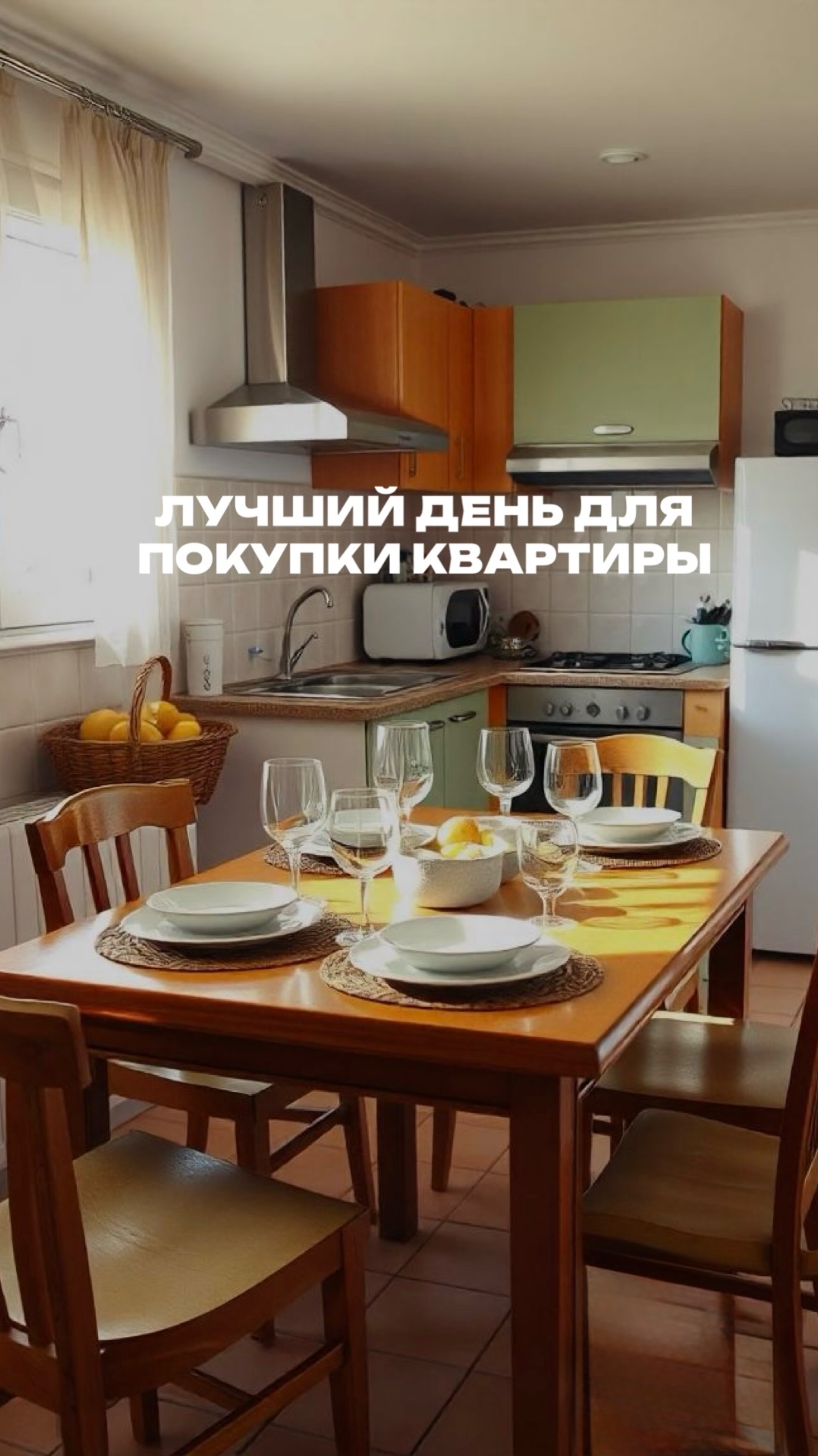 В КАКОЙ ДЕНЬ ЛУЧШЕ ВСЕГО КУПИТЬ КВАРТИРУ?
