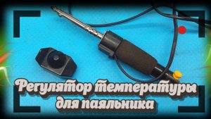 Регулятор температуры паяльника