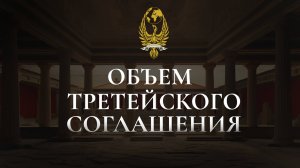 Объем третейского соглашения