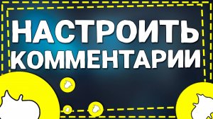 Как Настроить Комментарии в приложение Снапчат