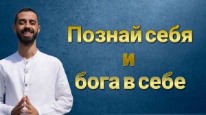 Познай себя. Живи здесь и сейчас в радости. Анар Дримс