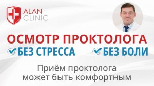 Как проходит приём и осмотр проктолога?