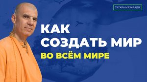 Е.С. Бхакти Расаяна Сагара Махарадж - Что необходимо для того, чтобы был мир во всём мире?