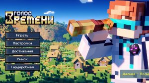 голос времени видео по Майнкрафт с дополнениями от пончика ссылка в описании #ГВ