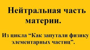 Нейтральная часть материи.