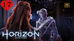 Предел Мастера.Прохождение Horizon Zero Dawn:Remastered(4K).На Русском.#Часть17.