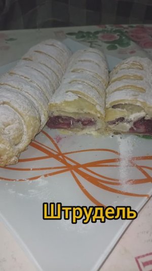 Штрудель из вишни. Дети просили ещё.