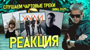 ► СЛУШАЕМ 100 ТРЕКОВ ИЗ ЧАРТА 😎 ЗИМА 2025