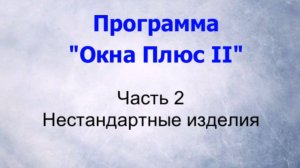 Программа "Окна Плюс II". Часть2