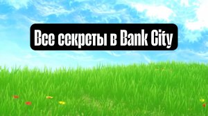 Все секреты в Bank City